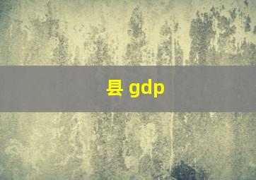 县 gdp